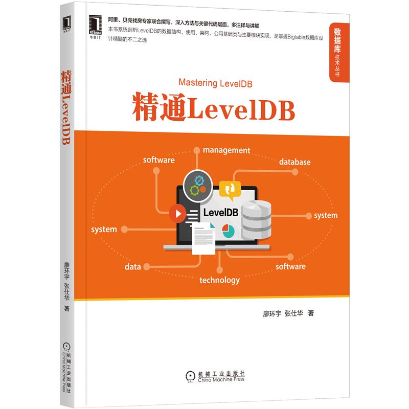 LevelDB廖环宇张仕华机械工业出版社9787111693260-封面