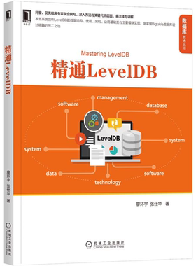 LevelDB 廖环宇 张仕华 机械工业出版社9787111693260
