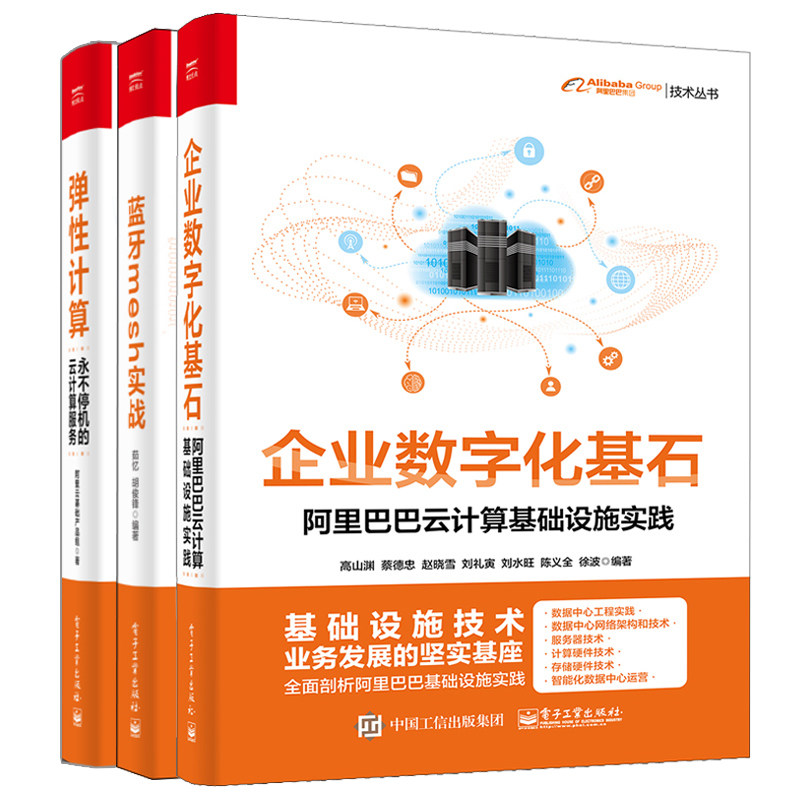 企业数字化基石 阿里巴巴云计算基础设施实践+弹性计算 不停机的云计算服务+蓝牙mesh实战 电子工业出版社阿里巴巴技术丛书