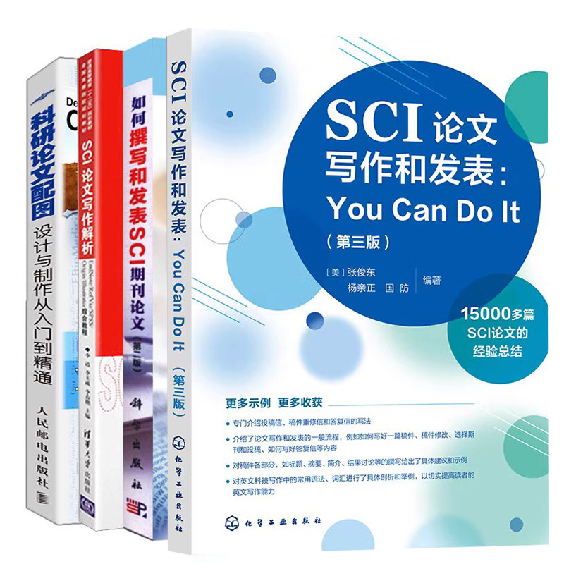 如何撰写和发表SCI期刊论文 二版 +SCI论文写作和发表 三版+科研论文配图+论文写作解析 4本图书籍