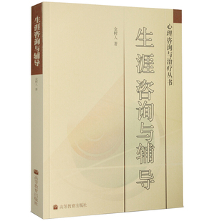 现货 生涯咨询与辅导 金树人 高等教育出版社 理咨询师书 生涯指导规划师培训书 生涯辅导图书 生涯咨询辅导理论实践书籍