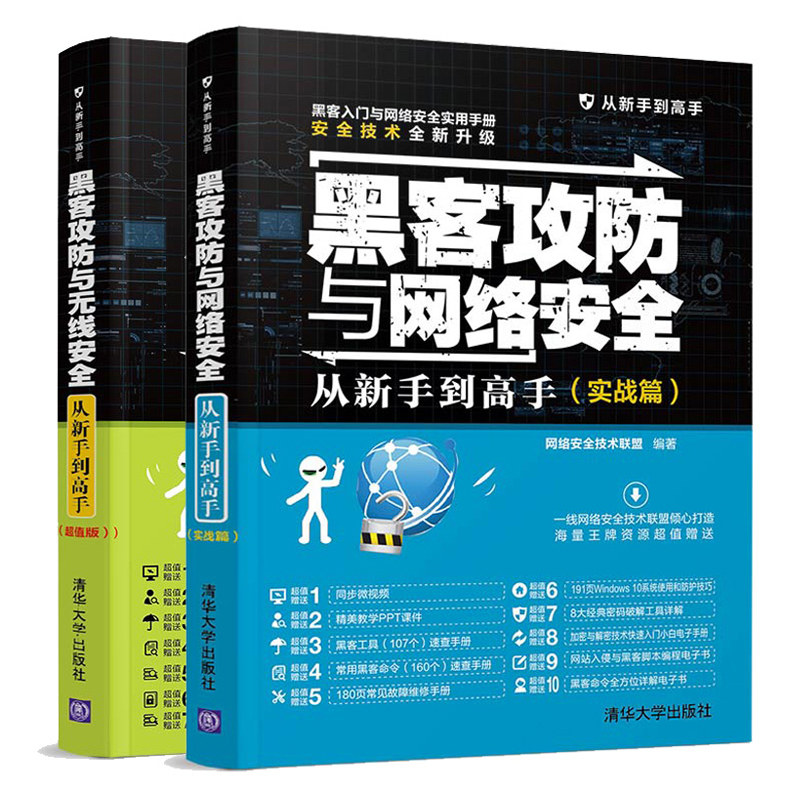 黑客攻防与网络从新手到手 实战篇+黑客攻防与无线从新手到手值版 共2本 黑客攻防入门计算机网络 黑客技术书籍
