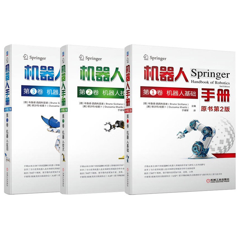 机器人手册 原书第2版 1卷 机器人基础+2卷 机器人技术+3卷 机器人应用  意 布鲁诺 西西利亚诺 3本 机械工业出版社