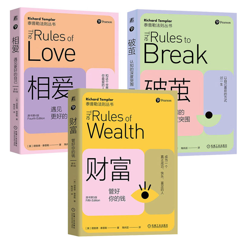 破茧 认知的深度突围+相爱：遇见更好的自己 原书第4版+财富：管好你的钱 原书第5版 3本［英］理查德·泰普勒