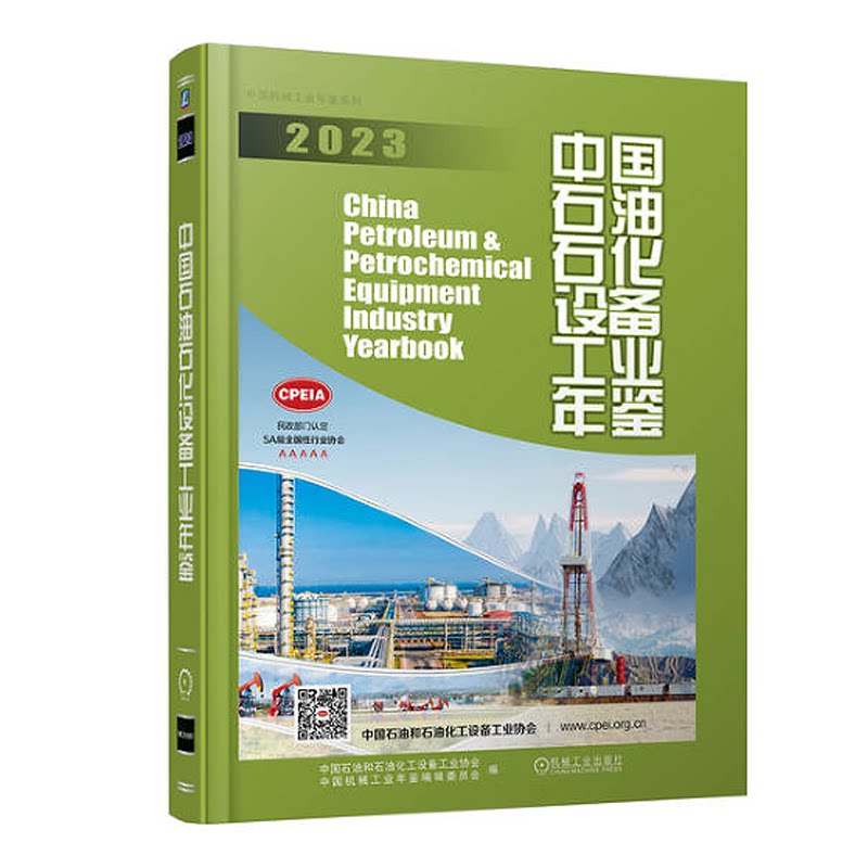 中国石油石化设备工业年鉴2023 中国石油和石油化工设备工业协会 机械工业出版社9787111750543预售