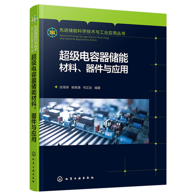 级电容器储能材料 器件与应用 张海涛 杨维清 何正友 9787122455338 化学工业出版社