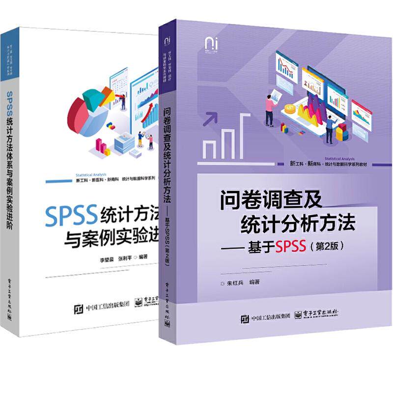 【全2册】问卷调查及统计分析方法 基于SPSS 第2版 朱红兵+SPSS统计方法体系与案例实验进 李望晨