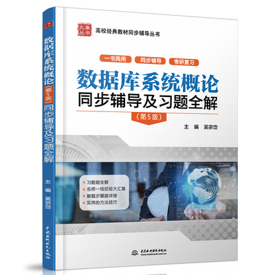 数据库系统概论同步辅导及习题全解 第五版 高校教材同步辅导丛书 九章丛书 王珊 萨师煊数据库系统概论第5版教材习题解答书籍