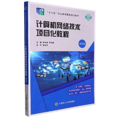 计算机网络技术项目化教程 第四版  周鸿旋 李剑勇 大连理工大学出版社9787568536790