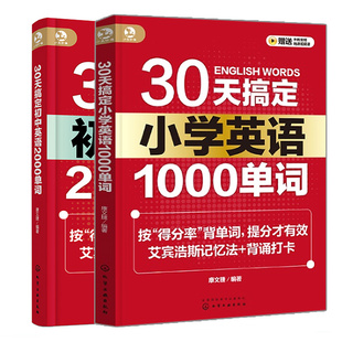 康文捷 社 2本化学工业出版 初中英语2000单词 30天搞定小学英语1000单词