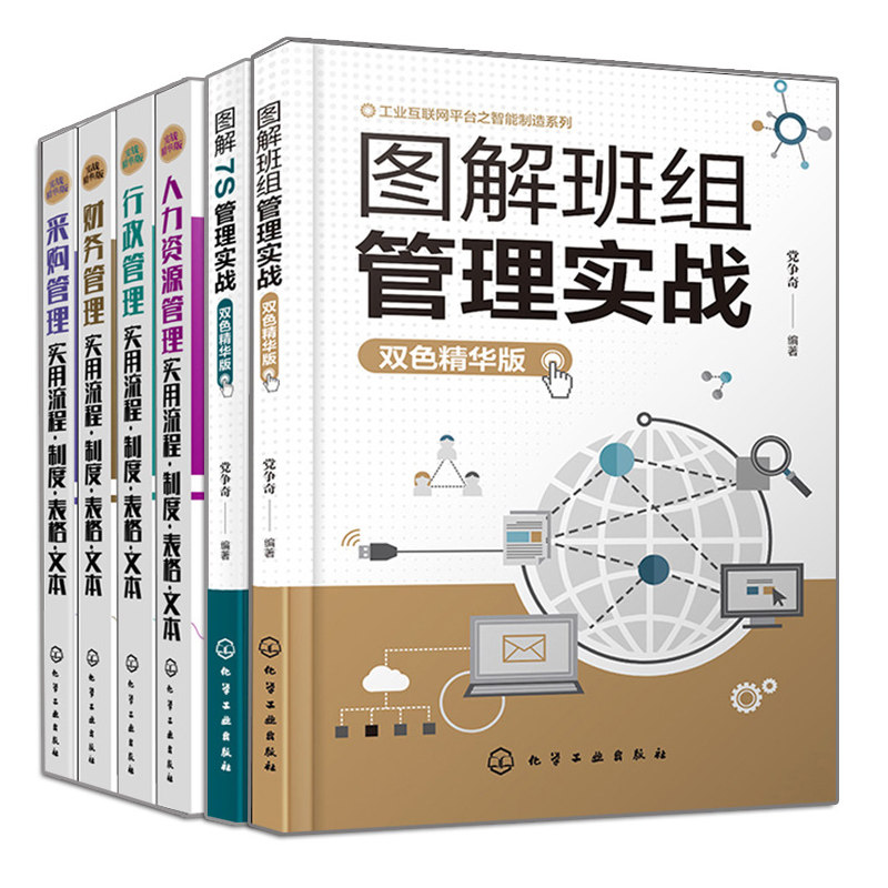 图解班组管理实战+图解7S管理实战+人力资源管理+行政管理+财务管理+采购管理实用流程 制度 表格 文本企业经营班组生产车间管理书