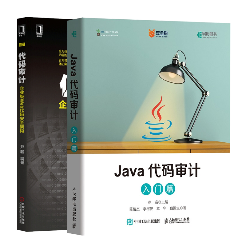 Java代码审计 入门篇 徐焱+代码审计 企业Web代码架构 Java代码审计流程 Java Web漏洞产生原理及实战讲解书籍