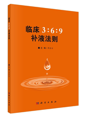 临床3:6:9补液法则 周金台 输液疗法 临床医学 科学出版社