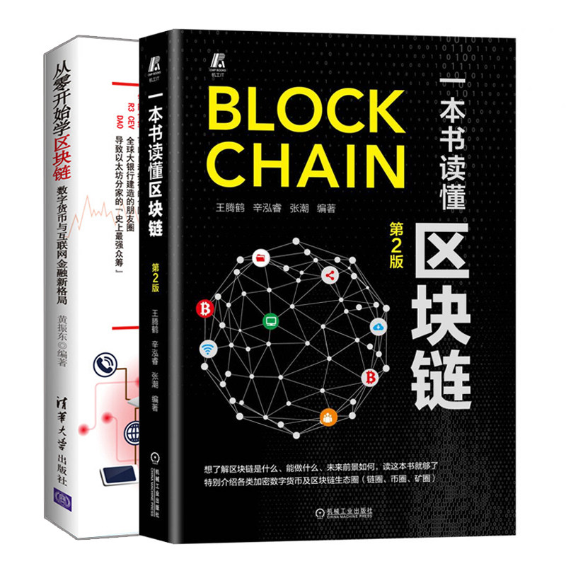 读懂区块链 第二版+从零开始学区块链 数字货币与互联网金融新格局 加密数字货币 区块链技术 区块链技术及其应用书籍