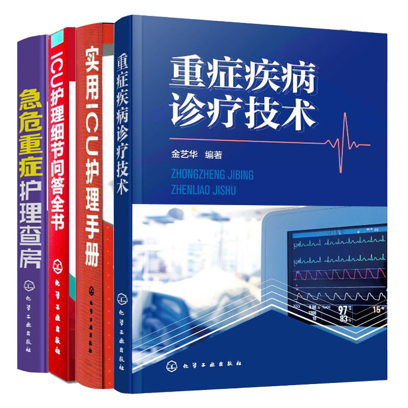 急危重症监护技术急诊科医师参考图书籍