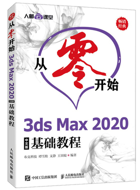 从零开始 3ds Max 2020中文版基础教程 室内设计效果图制作动画制作培训教程 零基础入门3dsMax2020实用教程自学图书籍