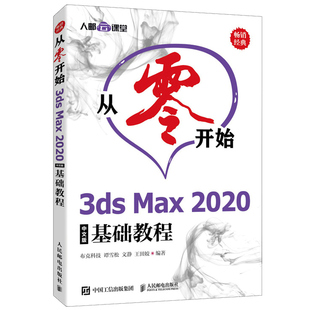 3ds 室内设计效果图制作动画制作培训教程 Max 基础教程 零基础入门3dsMax2020实用教程自学图书籍 2020中文版 从零开始