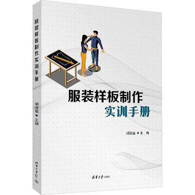 服装样板实训手册 胡进盛 清华大学出版社9787302690061