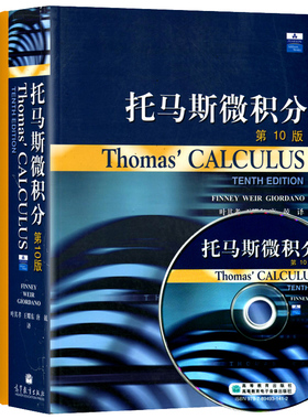 普林斯顿微积分读本修订版+Thomas Calculus托马斯微积分  10版中文版翻译版微积分教材 2册 数学之美 微积分数学微积分入门书籍