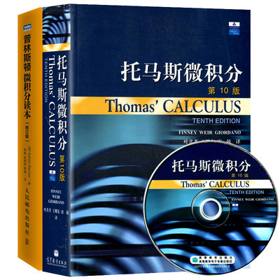 普林斯顿微积分读本修订版+Thomas Calculus托马斯微积分  10版中文版翻译版微积分教材 2册 数学之美 微积分数学微积分入门书籍