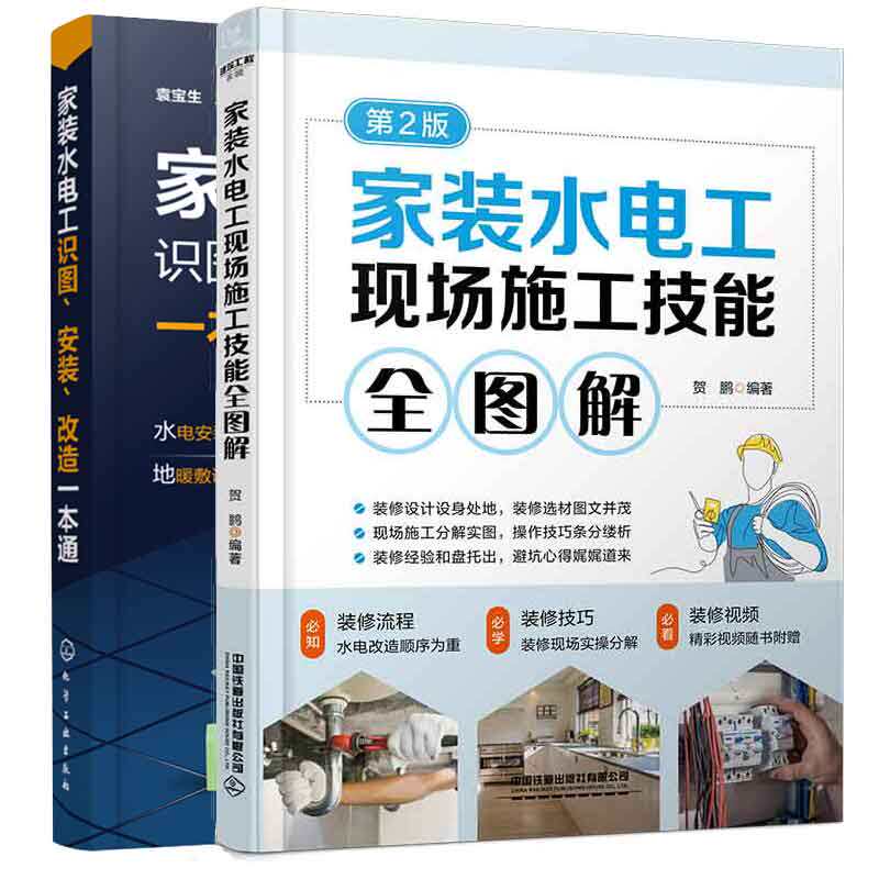 家装水电工现场施工技能全图解 第2版二版+家装水电工识图安装改造一本通 2本图书籍