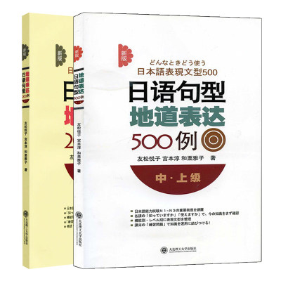 新版日语句型地道表达200例 初中级+新版日语句型地道表达500例中上级 2册 友松悦子 宫本淳 和栗雅子 大连理工大学出版社