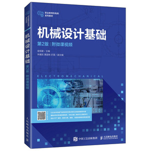 机械设计基础 2版二版 附微课视频 人民邮电出版社 金旭星 9787115556202 职业院校机电大类专业授课教材书籍