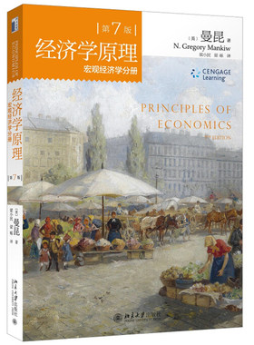 正版现货 经济学经济学原理 第7版 宏观经济学分册 北京大学出版社 美 萨拉克斯格雷夫著 经济学书籍基础理论入门学习指南图书籍