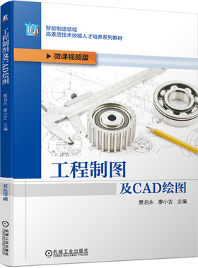 工程制图及CAD绘图 樊启永 廖小吉 9787111662648机械工业出版社 智能制造领域高素质技术技能人才培养系列教材书籍