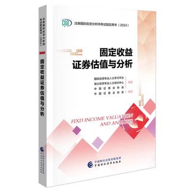 2024 固定收益证券估值与分析 CIIA注册国际投资分析师考试用书 中国财政经济出版社9787522327549