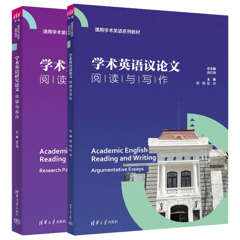 学术英语研究论文阅读与写作+学术英语议论文阅读与写作 通用学术英语系列教材 2本 清华大学出版社