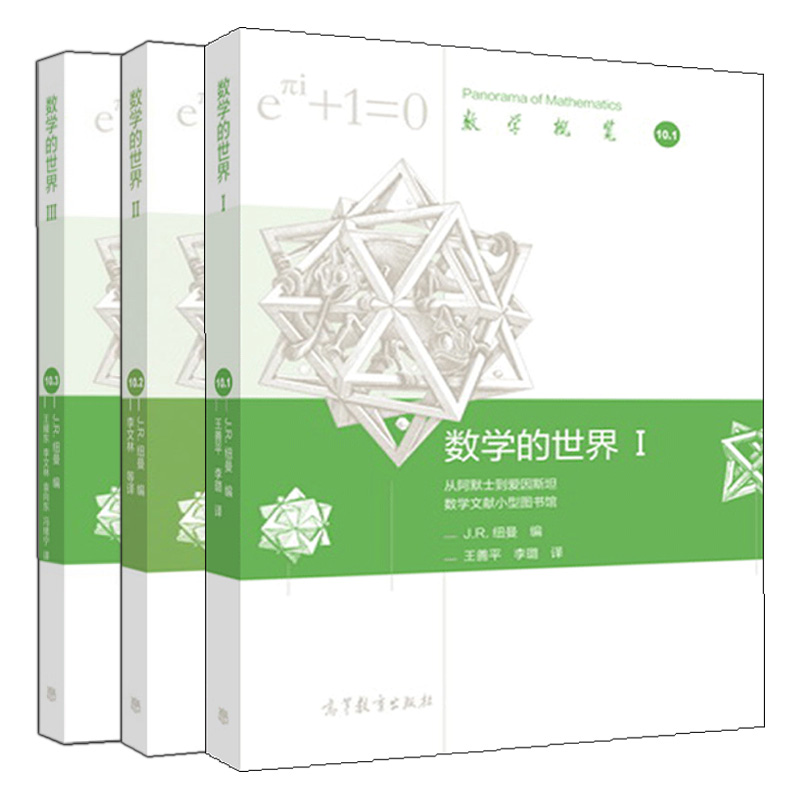 数学的世界 I+II+III J R 纽曼 编 王耀东 李文林 王善平 李璐 等译 3册 高等教育出版社图书籍