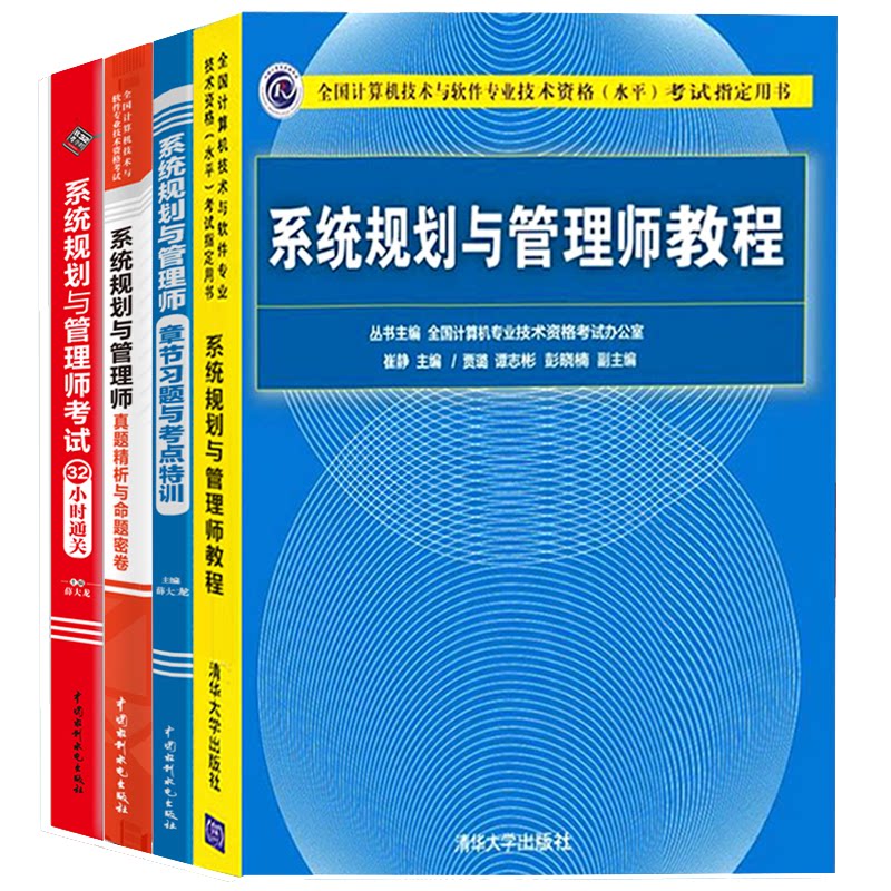 系统规划与管理师章节习题与考点特训+32小时+真题密卷+教程系统规划师新大纲配套书 计算机软件水平考试书籍