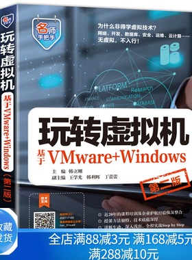 玩转虚拟机 基于VMware+Windows 二版 韩立刚 著VMware Workstation安装配置操作的全程讲解 中国水利水电出版社图书籍