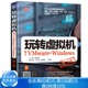 玩转虚拟机 基于VMware+Windows 二版 韩立刚 著VMware Workstation安装配置操作的全程讲解 中国水利水电出版社图书籍