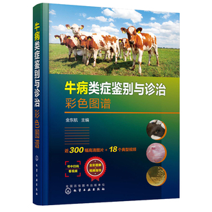 牛病类症鉴别与诊治彩色图谱 金东航 主编 化学工业出版社 牛场兽医 基层兽医服务机构兽医 以及养牛专业大户的良好工具书籍