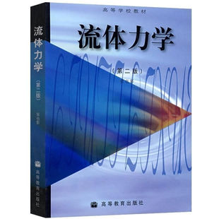 流体力学 二版 2版 张也影 高等教育出版9787040072723 本科机械类专业作为教材使用广大工程技术人员的自学参考书籍