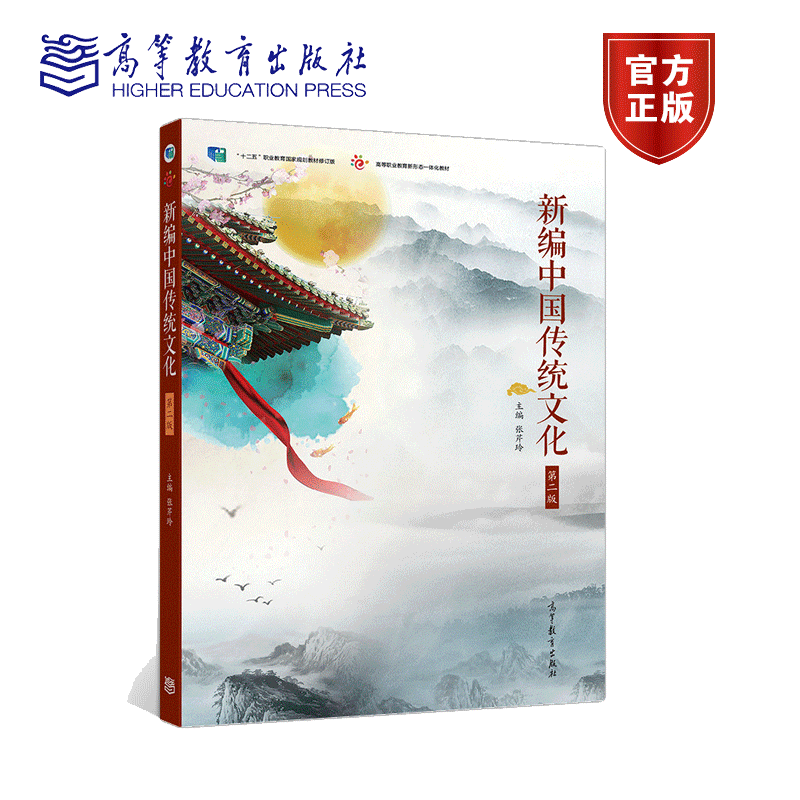 新编中国传统文化 第二版 张芹玲 高等教育出版社 公务员等社会各类相关人员学习参考书 职高专院校应用型本科院校学生用书籍