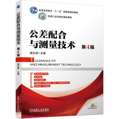 公差配合与测量技术 第4版 黄云清 机械工业出版社9787111626213