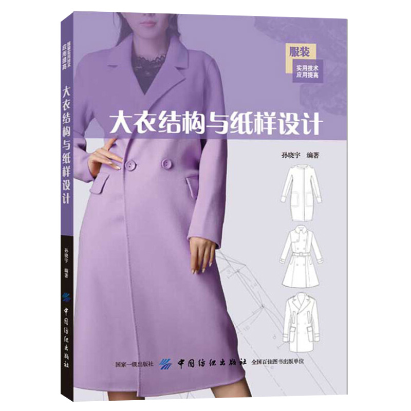 服装纸样设计技术服装制版版型设计 女士长款短款大衣结构款式设计
