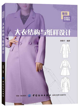 大衣结构与纸样设计 服装纸样设计技术服装制版版型设计 女士长款短款大衣结构款式设计教程书籍  大衣的结构设计原理图书籍