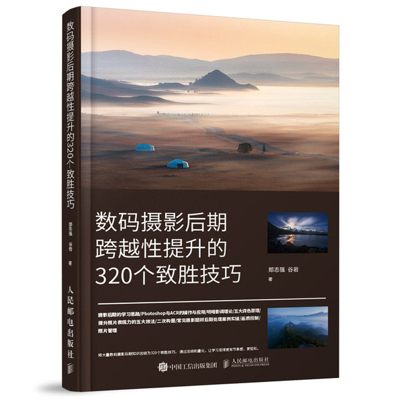 数码摄影后期跨越性提升的320个致胜技巧 郑志强 谷岩 9787115575937 人民邮电出版社属于什么档次？
