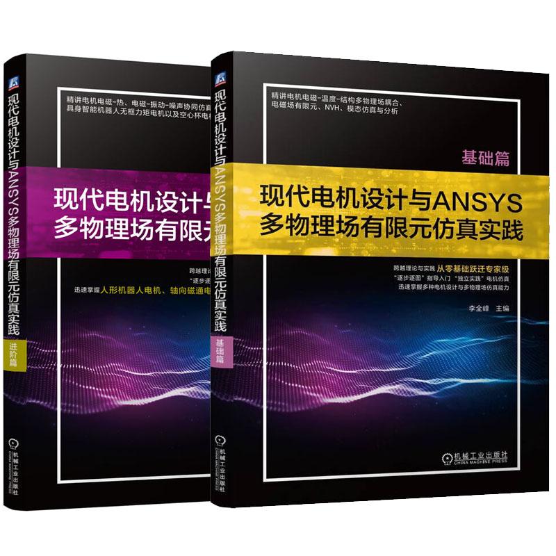电机设计与ANSYS多物理场有限元实践 基础篇+进篇 李全峰 谭洪涛 2本 机械工业出版社