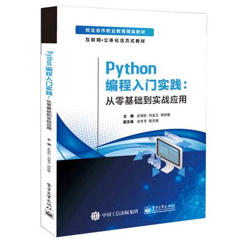 Python编程入门实践 从零基础到实战应用 余劲松 电子工业出版社9787121469886