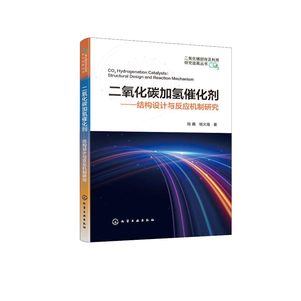 二氧化碳加氢催化剂——结构设计与反应机制研究 陈鑫、杨火海 化学工业出版社 9787122473295