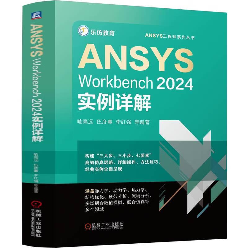 ANSYS Workbench 2024实例详解 喻高远 等 机械工业出版社9787111769538预售