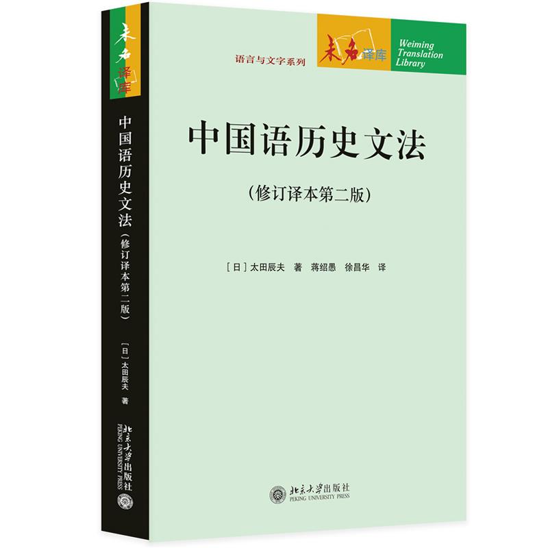 中国语文法 修订译本第二版 太田辰夫 北京大学出版社9787301371299