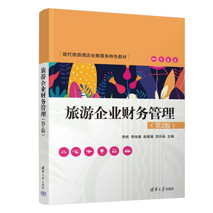 旅游企业财务管理 第2版 李然 李俊婧 清华大学出版社9787302668794