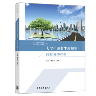 大学生职业生涯规划 自主与自助 钟思嘉 金树人 高教社 大学生就业指导教材 高等院校本科专科大学生职业生涯规划课程教材书籍