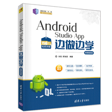 Android Studio App 边做边学 微课视频版 刘韬 郑海昊 安卓开发实战教程 App开发技术要点书 21世纪新形态教学练一体化规划丛书籍